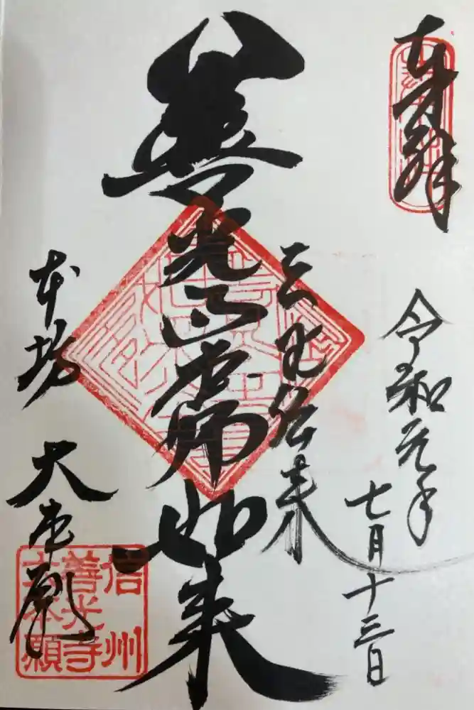 善光寺大本願の御朱印