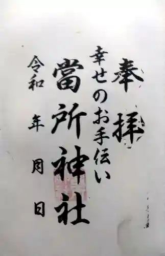 當所熊野神社の御朱印