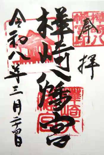 樺崎八幡宮の御朱印 2026年03月