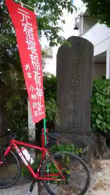 元宿堰稲荷神社のその他建物
