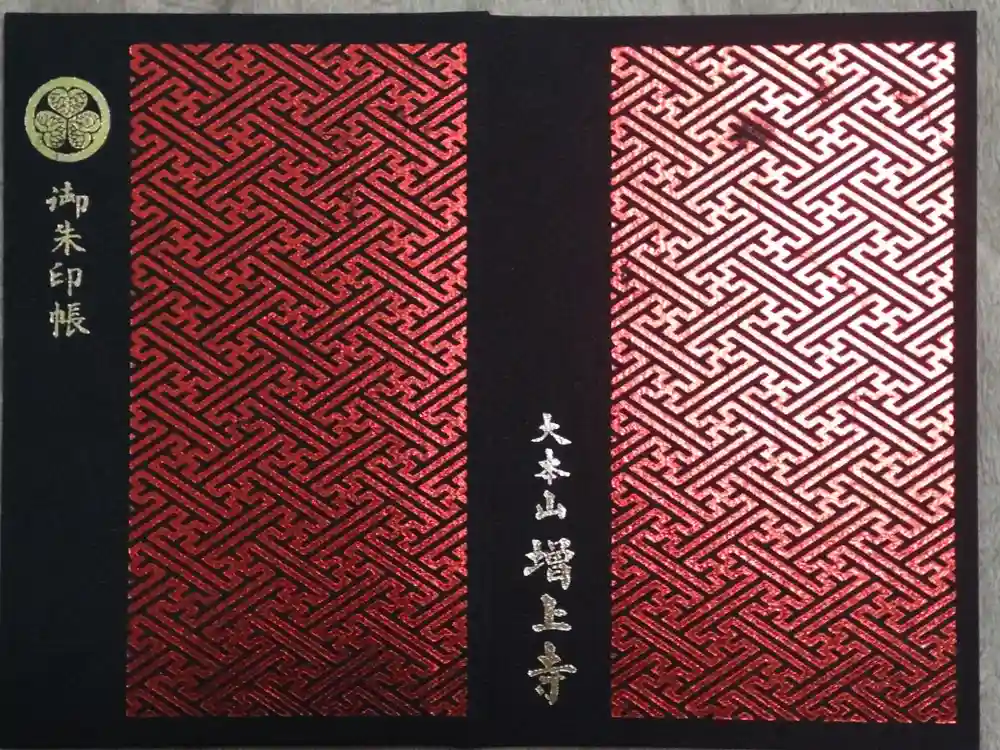 増上寺の御朱印帳