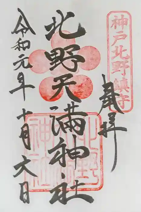 北野天満神社の御朱印