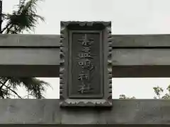 素盞嗚神社の建物その他