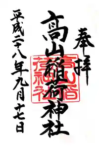 高山稲荷神社の御朱印