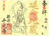 千光寺の御朱印