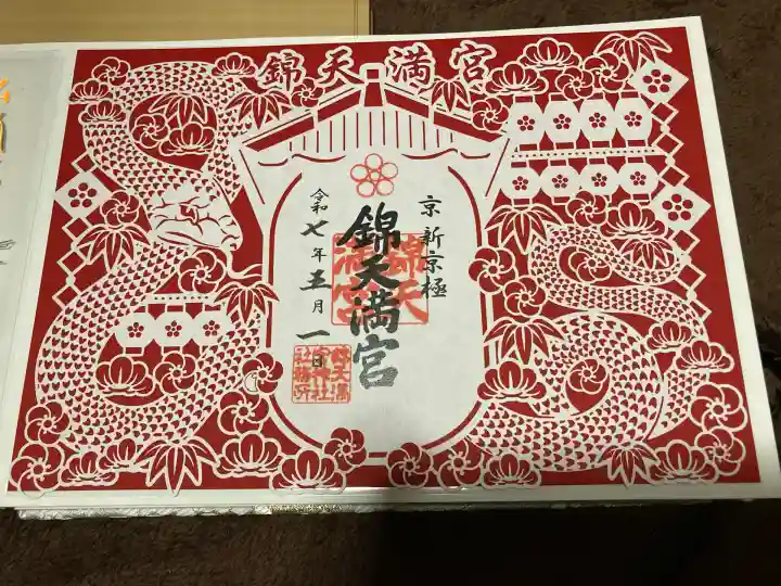 錦天満宮(京都府)