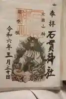 石貫神社の御朱印
