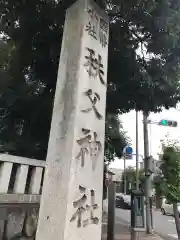 秩父神社の建物その他