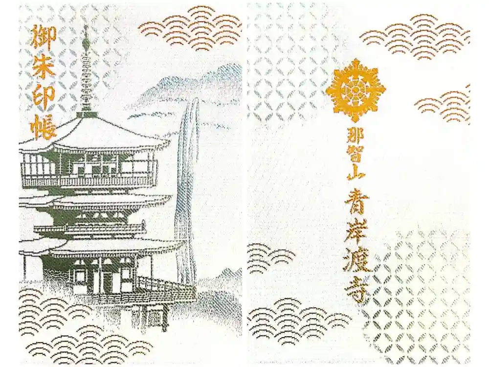 青岸渡寺の御朱印帳