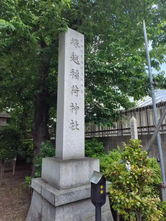 塚越稲荷神社(埼玉県)