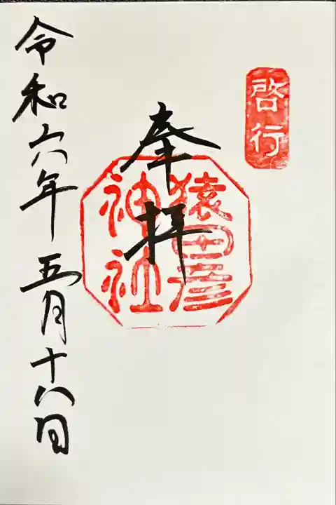 猿田彦神社(三重県)