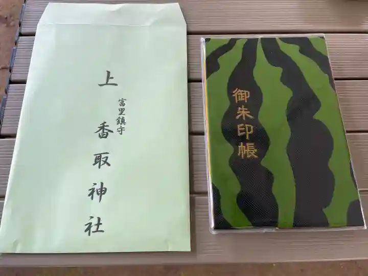 富里香取神社の御朱印帳