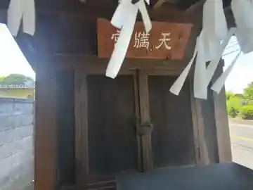 天満宮(邑楽町篠塚)(群馬県)