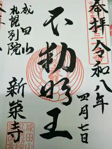 成田山札幌別院新栄寺の{uncategorized: "未分類", other: "その他", undefined: "問題あり", building: "その他建物", grave: "お墓", sacred_gate: "鳥居", guardian: "狛犬", statue: "像", buddha: "仏像", history: "歴史", nature: "自然", garden: "庭園", animal: "動物", pagoda: "塔", temizu: "手水舎", mountain_gate: "山門・神門", sanctuary: "本殿・本堂", subordinate: "末社・摂社", art: "芸術", scenery: "景色", jizo: "地蔵", ema: "絵馬", goshuin: "御朱印", omikuji: "おみくじ", items: "授与品その他", amulet: "お守り", goshuincho: "御朱印帳", eats: "食事", festival: "お祭り", votive_dance: "神楽", shichigosan: "七五三参", wedding: "結婚式", experience: "体験その他", initially: "初詣", around: "周辺", anti_infection: "感染症対策"}