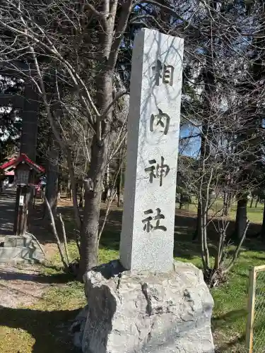 相内神社の{uncategorized: "未分類", other: "その他", undefined: "問題あり", building: "その他建物", grave: "お墓", sacred_gate: "鳥居", guardian: "狛犬", statue: "像", buddha: "仏像", history: "歴史", nature: "自然", garden: "庭園", animal: "動物", pagoda: "塔", temizu: "手水舎", mountain_gate: "山門・神門", sanctuary: "本殿・本堂", subordinate: "末社・摂社", art: "芸術", scenery: "景色", jizo: "地蔵", ema: "絵馬", goshuin: "御朱印", omikuji: "おみくじ", items: "授与品その他", amulet: "お守り", goshuincho: "御朱印帳", eats: "食事", festival: "お祭り", votive_dance: "神楽", shichigosan: "七五三参", wedding: "結婚式", experience: "体験その他", initially: "初詣", around: "周辺", anti_infection: "感染症対策"}
