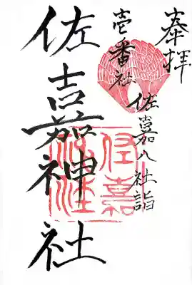 佐嘉神社・松原神社(佐賀県)