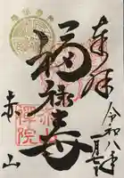 赤山禅院の御朱印