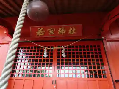 若宮神社(鹿児島県)
