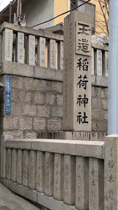 玉造稲荷神社(大阪府)