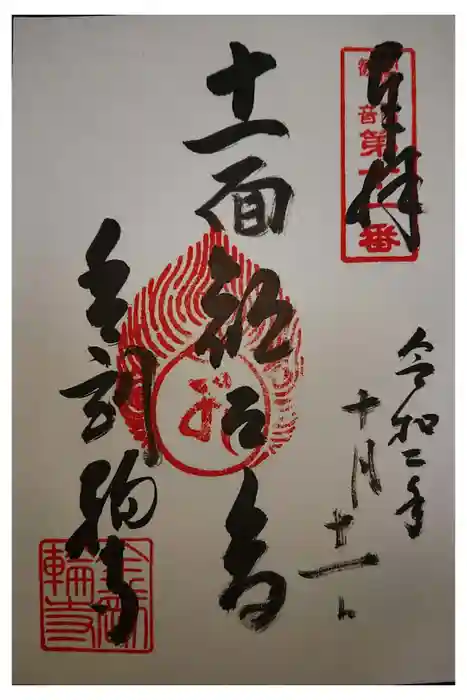 金剛輪寺の御朱印