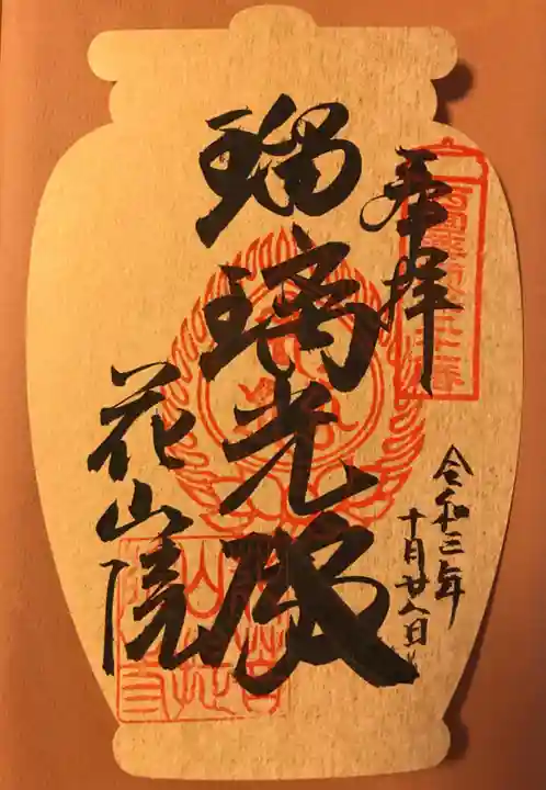 花山院菩提寺の御朱印
