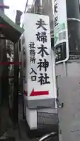 夫婦木神社の周辺
