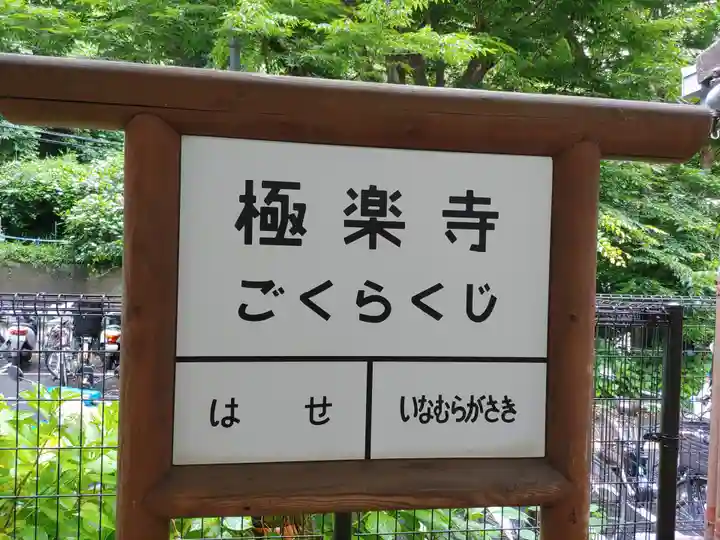 極楽寺(霊鷲山感應院極楽律寺)の周辺