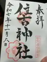 住吉神社(兵庫県)