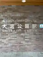 埼玉縣護國神社の周辺