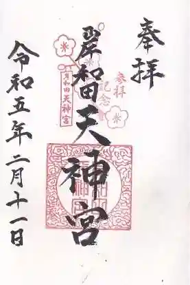 岸和田天神宮の御朱印