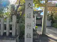 交通神社(京都府)
