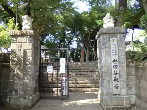 観音寺（世田谷山観音寺）の周辺