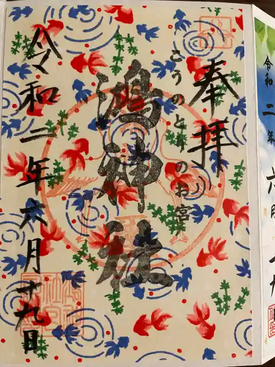 鴻神社の御朱印