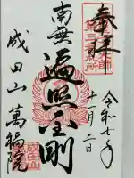 成田山 萬福院(愛知県)