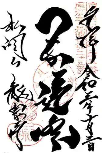 龍泉寺の御朱印