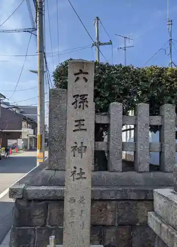 六孫王神社(京都府)
