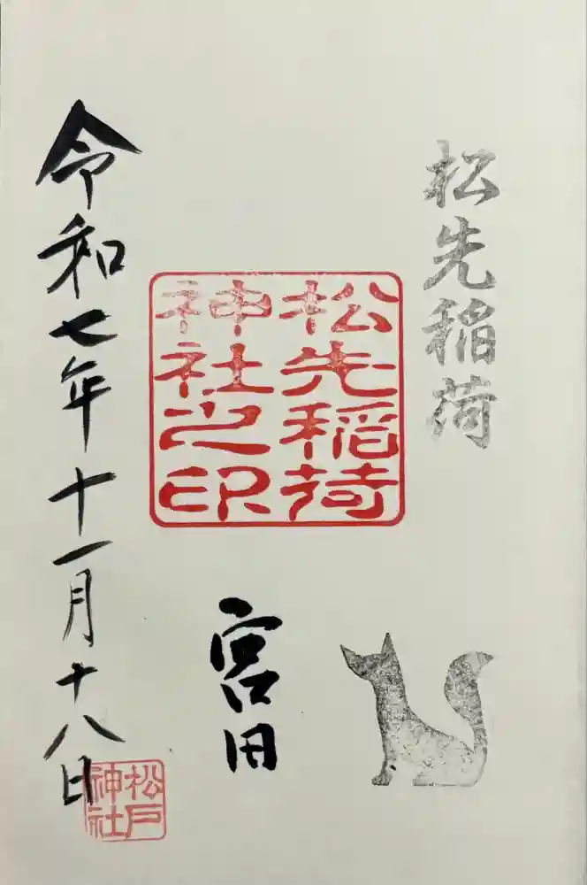 松先稲荷神社の御朱印