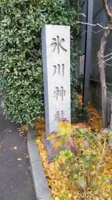 中野氷川神社のその他建物