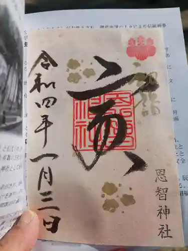 恩智神社の御朱印