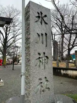 相模原氷川神社(神奈川県)