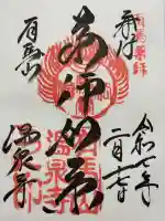 温泉寺(兵庫県)