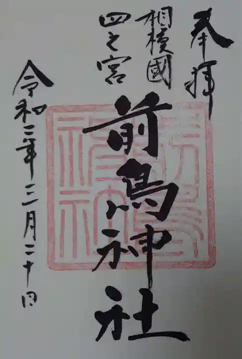 前鳥神社の御朱印
