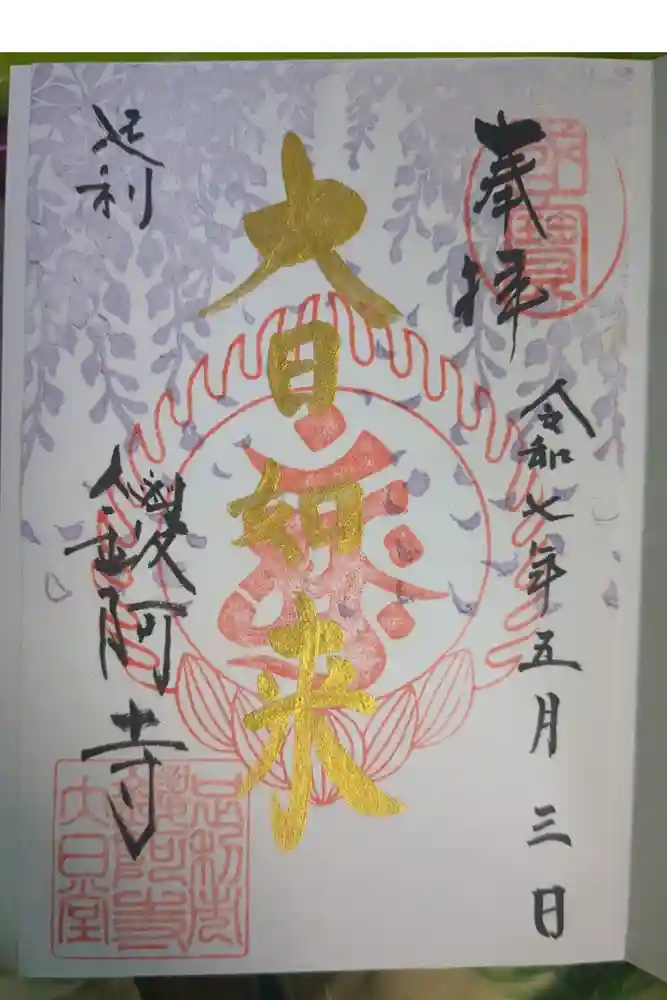 鑁阿寺の御朱印