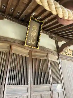 健武山神社(栃木県)