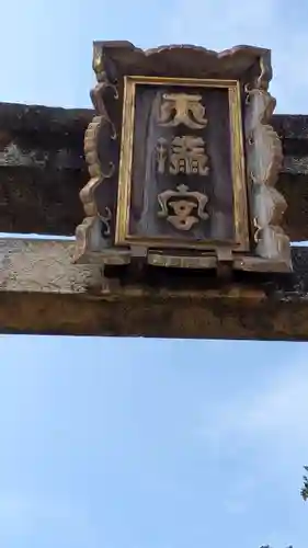 天満神社(兵庫県)