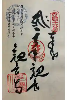 観音寺の御朱印