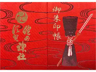 健田須賀神社の御朱印帳