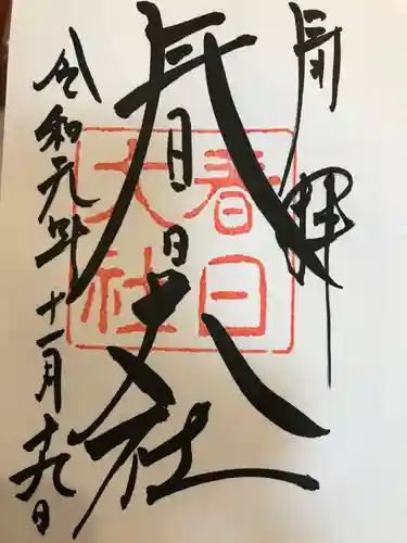 春日大社の御朱印