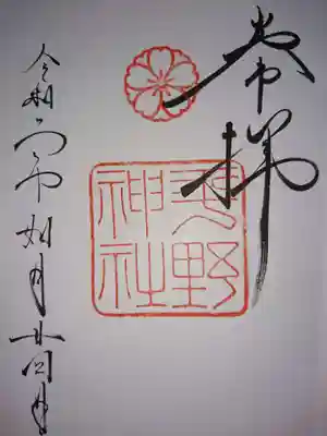 御朱印。神紋は桜。