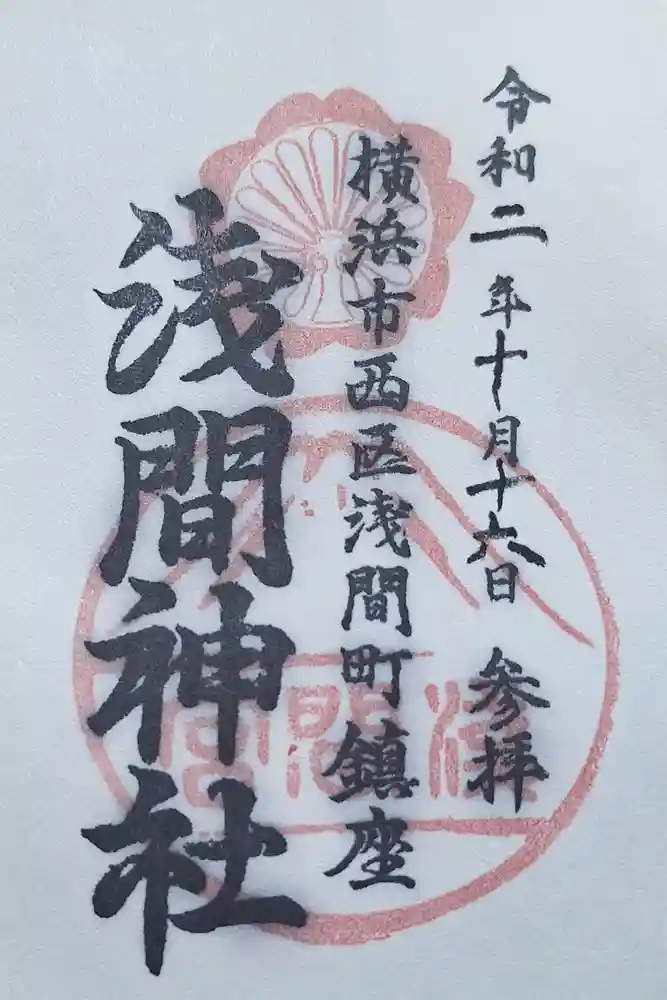 （芝生）浅間神社の御朱印